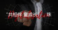 “共相伴 童成长”
，珠海困境儿童沉浸式观看儿童剧