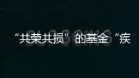 “共荣共损”的基金“疾驰”而来，基民何时才踊跃上车？｜公募基金费率改革②