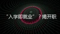“入学即就业”？揭开职业教育“校企合作”乱象一角