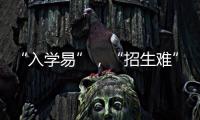 “入学易”�，“招生难”：人口负增长下的幼儿园加减法