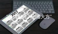 “入得厨房	
，出落大方”�，说的就是固家镁五金件
