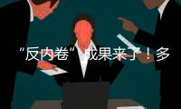 “反内卷”成果来了�！多晶硅单周涨超16%