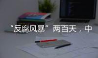 “反腐风暴”两百天，中国足坛“刮骨疗毒”