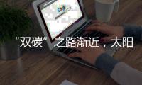“双碳”之路渐近，太阳能热发电大有可为