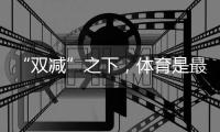 “双减”之下，体育是最好的“开学第一课”