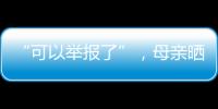 “可以举报了”�，母亲晒女儿在电网第一月工资，眼尖网友发现猫腻