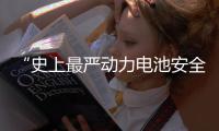 “史上最严动力电池安全令”，能否让电动汽车不再起火
、爆炸？