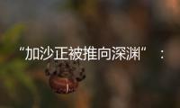 “加沙正被推向深渊”：对话联合国“近东救济工程处”