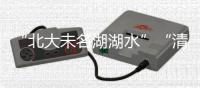 “北大未名湖湖水”“清华校河河水”现网络交易平台
	，校方回应