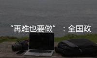 “再难也要做”�：全国政协委员称应建立老旧电梯清退机制