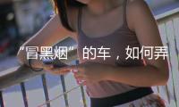 “冒黑烟”的车，如何弄虚作假通过尾气检测？