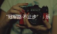 “冠军路·不止步”：乐铃并肩奥运冠军钟天使，品牌战略全面升级
