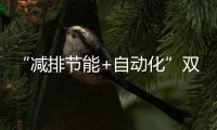“减排节能+自动化”双突破	！珠海年产10万吨环保增塑剂产线投产