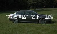“减肥神话”之下
，山寨“司美格鲁肽”野蛮生长