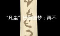 “凡尘”巴黎圆梦：再不顺的时候，我也没想过拆对