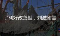 “利好改善型
�，刺激刚需”，“认房不认贷”激活京沪楼市