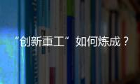 “创新重工”如何炼成
？听集团这些科技大咖深度解码！