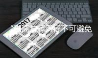 “剥离与辉同行不可避免”，东方甄选毛利率拖累新东方