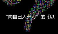 “向自己人开刀”的《以法之名》	：“不仅仅是尺度的问题”