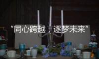 “同心跨越	，逐梦未来” 千禧厨宝品牌盛会华丽开启
