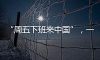 “周五下班来中国”，一季度入境游上涨三成