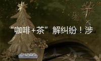 “咖啡+茶”解纠纷！涉外调解工作法澳门新街坊自助工作站运行