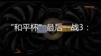 “和平杯”最后一战3：4惜败韩国队 中国U16男足收获季军