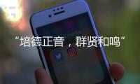 “培德正音，群贤和鸣” 当群贤小学遇上培正中学	，珠澳学子同唱一首歌