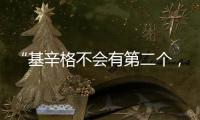 “基辛格不会有第二个
，但基辛格的担忧却会不断重复”丨智库视点