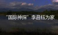 “国际神探”李昌钰为家乡南通队加油：苏超加油，南通必胜