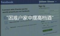 “困难户家中摆高档酒”启示
：自觉主动接受群众监督
