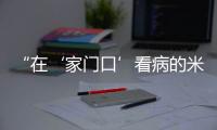 “在‘家门口’看病的米林人越来越多了!”珠海医疗援藏，在高原筑起健康屏障