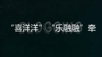 “喜洋洋”“乐融融”牵手“苏小超”，十五运助“荔”苏超之夜
！