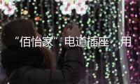 “佰怡家”电道插座，用“芯”说话	，享受美好生活