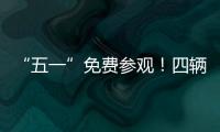 “五一”免费参观！四辆陆军退役装备亮相珠海太空中心