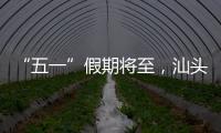 “五一”假期将至
，汕头站计划加开187趟旅客列车