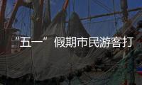 “五一”假期市民游客打卡广州美景，尽情释放积攒已久的出游热情