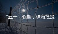 “五一”假期，珠海揽投快递包裹超千万件