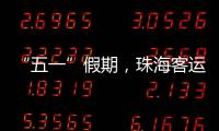 “五一”假期�，珠海客运量同比增长超两成