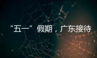 “五一”假期�，广东接待游客4608.2万人次