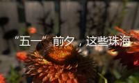 “五一”前夕，这些珠海“城市美容师”收获节日祝福→