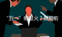 “五一”哪最火？假期前两日多地接待游客量两位数增长