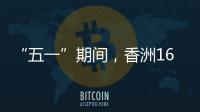 “五一”期间，香洲1687个免费停车位继续开放！