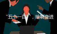 “五个一百”，绘制奋进途中的善意地图