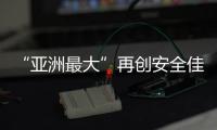 “亚洲最大”再创安全佳绩，高栏终端安全生产超4200天