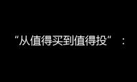 “从值得买到值得投”：MOVA吸尘器在轻量级赛道里积累资本新势能