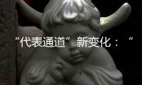 “代表通道”新变化：“小细节”托举“大民生”
