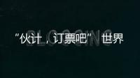 “伙计，订票吧” 世界第1逆天改命：0