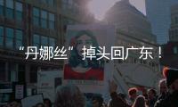 “丹娜丝”掉头回广东！周四周五珠海将有一次明显降雨过程