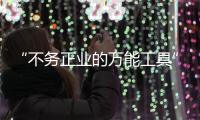 “不务正业的万能工具”，信托业如何回归本源�？